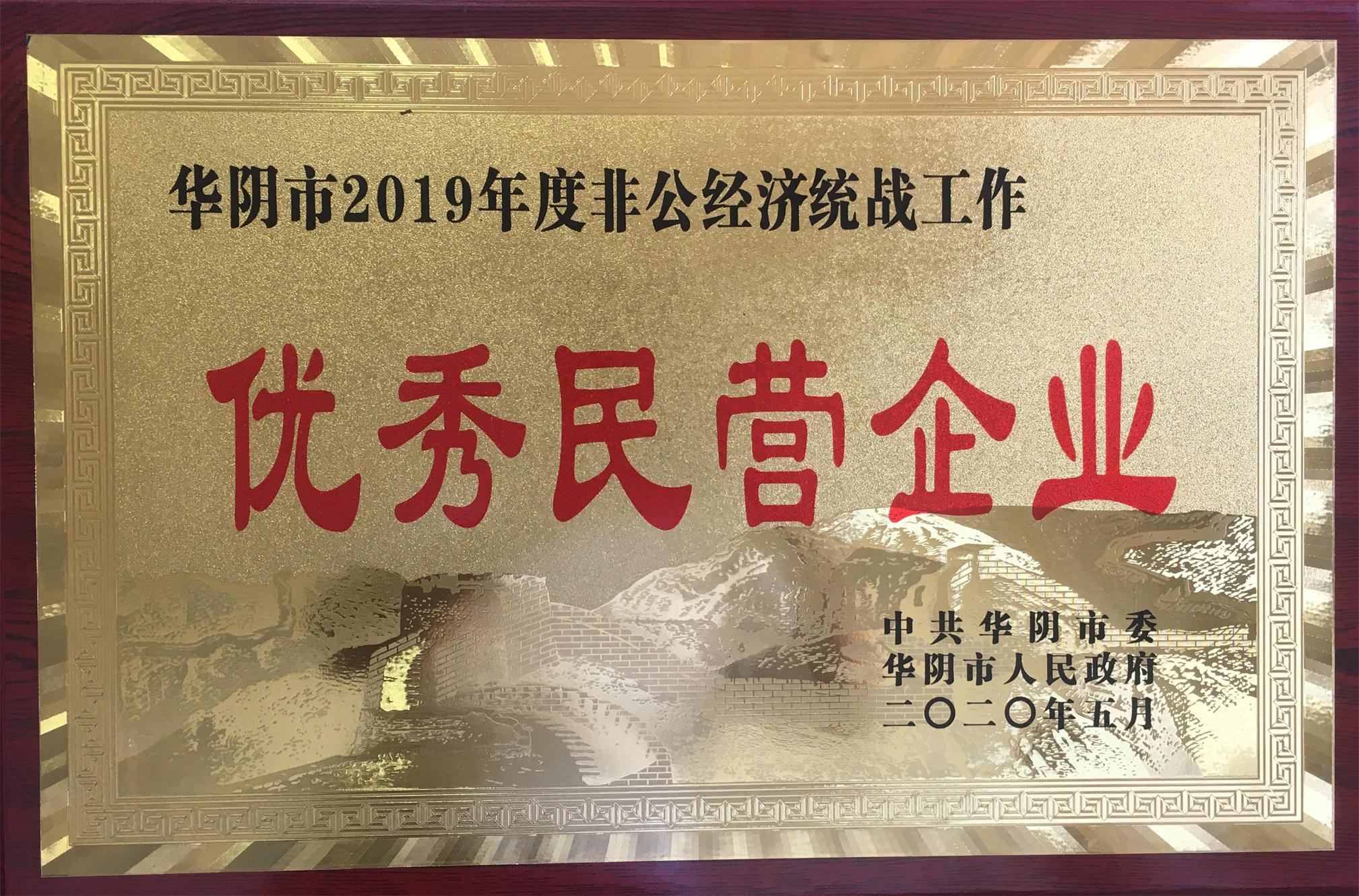 我公司被授予华阴市2019年度非公经济统战工作“优秀民营企业”