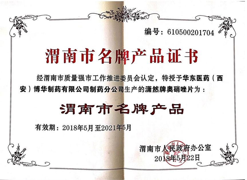渭南市名牌产品证书