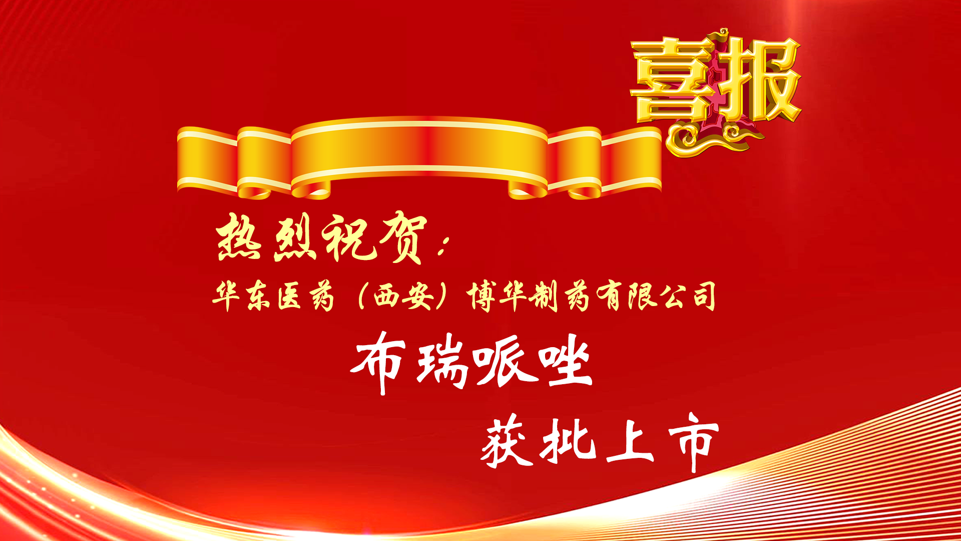 热烈祝贺公司化学原料药布瑞哌唑获批