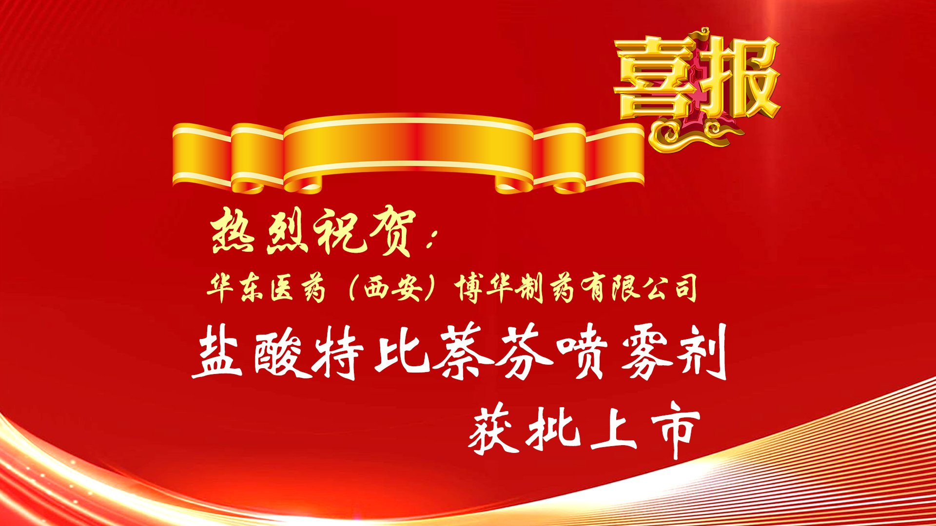 热烈祝贺公司产品盐酸特比萘芬喷雾剂获批